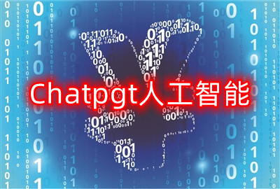Chatgpt人工智能