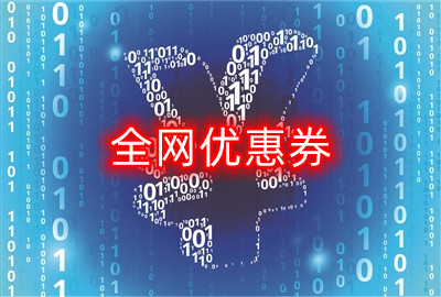 全网优惠券